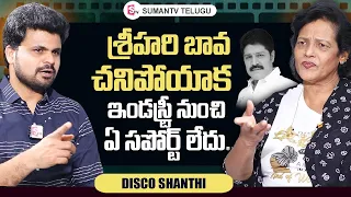 Real Hero Srihari Wife Disco Shanthi About Industry Support | Roshan Interviews Telugu