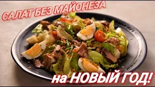 Салат без майонеза.  НОВЫЙ ГОД.  Нисуаз с тунцом.