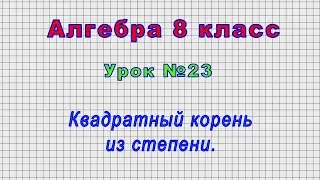 Алгебра 8 класс (Урок№23 - Квадратный корень из степени.)