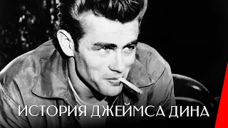 ИСТОРИЯ ДЖЕЙМСА ДИНА (1957) документальный