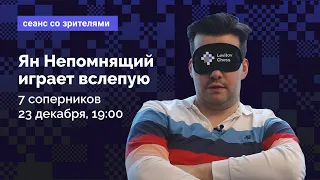 Ян Непомнящий играет вслепую / 7 соперников одновременно ♟️ Шахматы