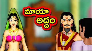 మాయా అద్దం Maya Addam | Telugu Moral Stories | Short Stories in Telugu | Telugu Fairy Tales