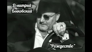 Дмитрий Быковский. "Рождество".