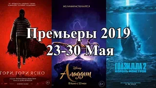 Премьеры 2019 - Май#4