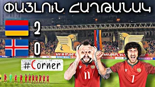 #Corner. ՖԱՆՏԱՍՏԻԿ ՀԱՂԹԱՆԱԿ / Հայաստան – Իսլանդիա` 2:0 /Армения – Исландия – 2:0 /«Կապառոսի էֆեկտը»