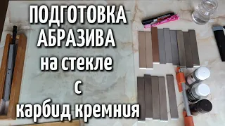 Притирка / Взбадривание Абразива с помощью Карбида Кремния на стекле Полтавские Эльборы, Алмазы, КК