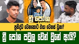 ත්‍රී පෝශ Family එක වෙන් වුන කතාවේ ඇත්ත නැත්ත, මිනිස්සු ගොඩක් බලාගෙන ඉන්නේ වරදිනකම් 3posha Family