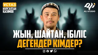 Жын, Шайтан, ібіліс дегендер кімдер? ұстаз Нұрсұлтан Қасимов