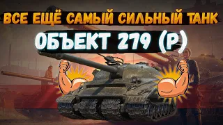 Об. 279(р) - ХВАТИТ НЫТЬ, ОН САМЫЙ СИЛЬНЫЙ | Мир Танков