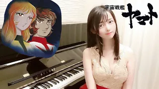 【さらば宇宙戦艦ヤマトBGM/想い人】悲しみのメロディ/Space Battleship Yamato/Star Blazers/ピアノカバー/Piano Cover