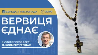 ВЕРВИЦЯ ЄДНАЄ | Молитва на вервиці у прямому ефірі, 01.11.2023