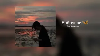 Бабочки 🦋- The Adresov