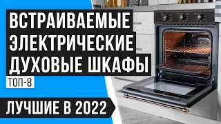 Рейтинг лучших ЭЛЕКТРИЧЕСКИХ ДУХОВЫХ ШКАФОВ 💥 ТОП 8 💥 Какую электродуховку выбрать в 2022 году?