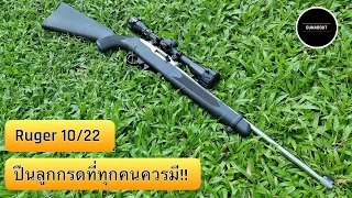 รีวิว Ruger 10/22 ปืนลูกกรดกึ่งออโต้ยอดนิยม