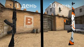 30 дней на АК 47 #1 cs go