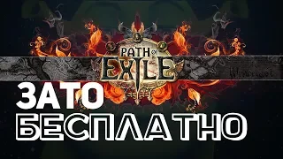 Зато Бесплатно #10 - Path of Exile