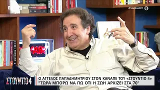 Άγ. Παπαδημητρίου: «Είμαι σε μια ηλικία που μπορώ να διαλέγω» | 10/11/2022 | ΕΡΤ