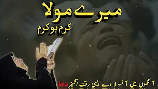 Heart touching Dua 2024 | Meray Mola Karam ho Karam | Full HD Ramadan Kalam