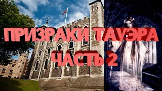 Призраки Тауэра часть 2