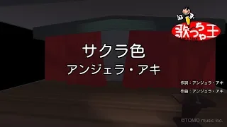 【カラオケ】サクラ色 / アンジェラ・アキ