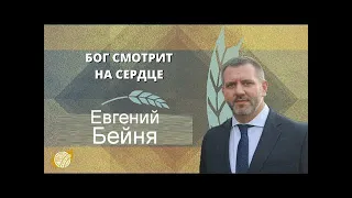 «Бог смотрит на сердце»   Евгений Бейня