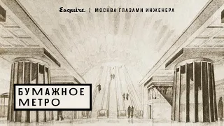 Бумажное метро. Нереализованные проекты сталинской эпохи  (Айрат Багаутдинов)