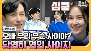 [#톡쏘능] 서로에게 좋아한다고 말하는 동완&윤아 오늘부터 1일?!🔥 | 요즘남자라이프 신랑수업 102 회