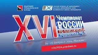 XVI Чемпионат России по классической управленческой борьбе - день 1
