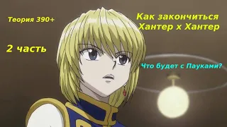 Как закончиться Хантер х Хантер | Что будет с Пауками | 2 часть | Hunter x Hunter | Теория 390+