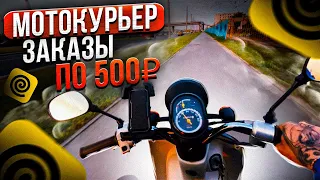 МОТО КУРЬЕР. Заказы по 500 рублей #яндексдоставка