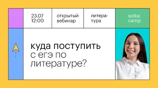 Куда поступить с ЕГЭ по литературе? | ЕГЭ ЛИТЕРАТУРА 2022 | Онлайн-школа СОТКА