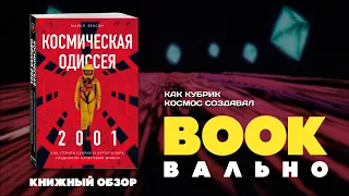 Космическая одиссея BOOKвально: обзор книги