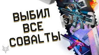 РАЗОР ВЫБИЛ ВСЕ ПУШКИ COBALT KINETICS В ВАРФЕЙС!СУПЕР ВЕЗЕНИЕ!ТОП ДОНАТ С КЕЙСА В WARFACE!