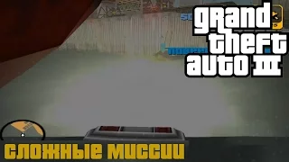 GTA III - Сложные миссии