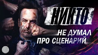 НИКТО 2021 | ОБЗОР фильма от МЕТР