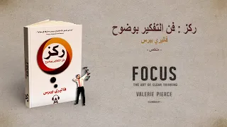 ملخص كتاب : ركز ...فن التركيز بوضوح لفاليري بيرس  --  F  O  C  U  S  --