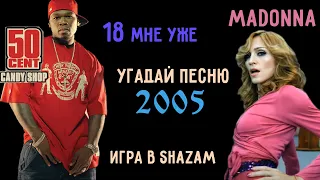 Угадай песню 2005 года за 5 секунд • "Совершеннолетние" песни