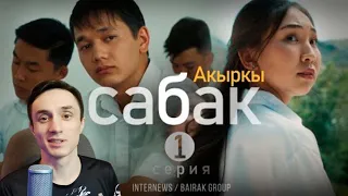 Реакция на Сериал I #Акыркысабак I 1-серия I Кто такой Урмат?