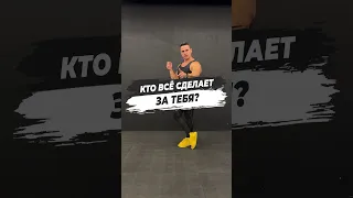 🔥 КТО ВСЁ СДЕЛАЕТ ЗА ТЕБЯ?