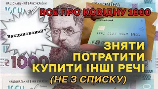 Як ПРАВИЛЬНО отримати і потратити ковідну 1000 гривень. Відповіді на коментарі.