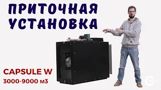 Приточная вентиляционная установка с водяным нагревателем CAPSULE 4000 W