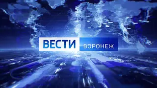 Вести - Воронеж. Выпуск от 15.02.2021 (21:05)