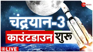 Chandrayaan 3 Launch Live Updates: 10 मिनट में लॉच होगा चंद्रयान | ISRO | Sriharikota |Moon |