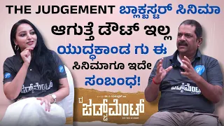 Meghana Gaonkar & Director Gururaj Kulkarni Interview | The Judgement Movie | V Ravichandran |