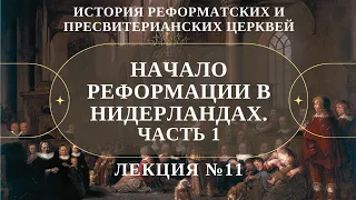 Начало реформации в Нидерландах. Часть 1 // Судаков С.Н.