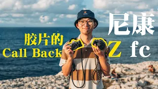 尼康Zfc | 胶片时代的Call back | FM2 | Vol. 030