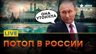 РФ уходит ПОД ВОДУ ⚡️ Россиян призвали ГОТОВИТЬСЯ к ХУДШЕМУ | FREEДОМ