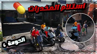 مسلسل الحومة قراند الحياة الواقعية : الحلقة 6 Gta 5 RP Dz