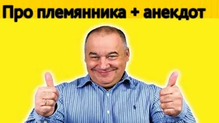 Игорь Маменко - племянник +  несколько анекдотов