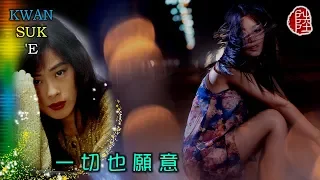 關淑怡【一切也願意 1991】(歌詞MV)(1080p)(作曲：蔡國權)(填詞：向雪懷)(Shirley Kwan)